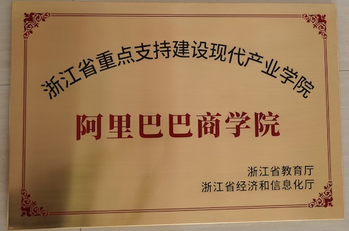浙江省重点支持建设现代产业学院铜牌20221108互联网大会授予
