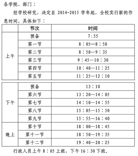 作息表